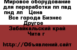 Мировое оборудование для переработки пп пвд пнд лп › Цена ­ 1 500 000 - Все города Бизнес » Другое   . Забайкальский край,Чита г.